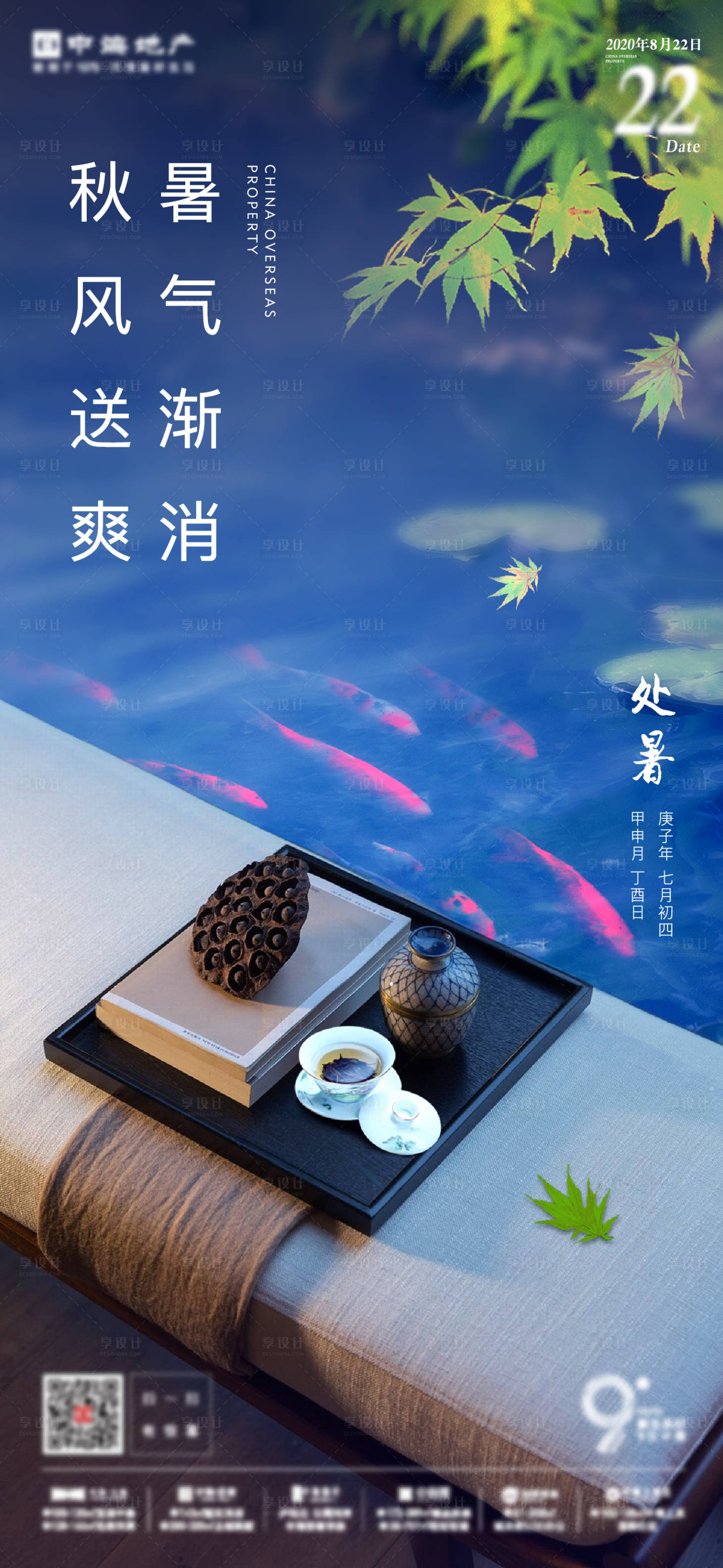 源文件下载【享设计】搜索编号：60010005897283858【地产处暑海报】