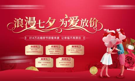 源文件下载【情人节婚房活动背景板】编号：52910006077806595