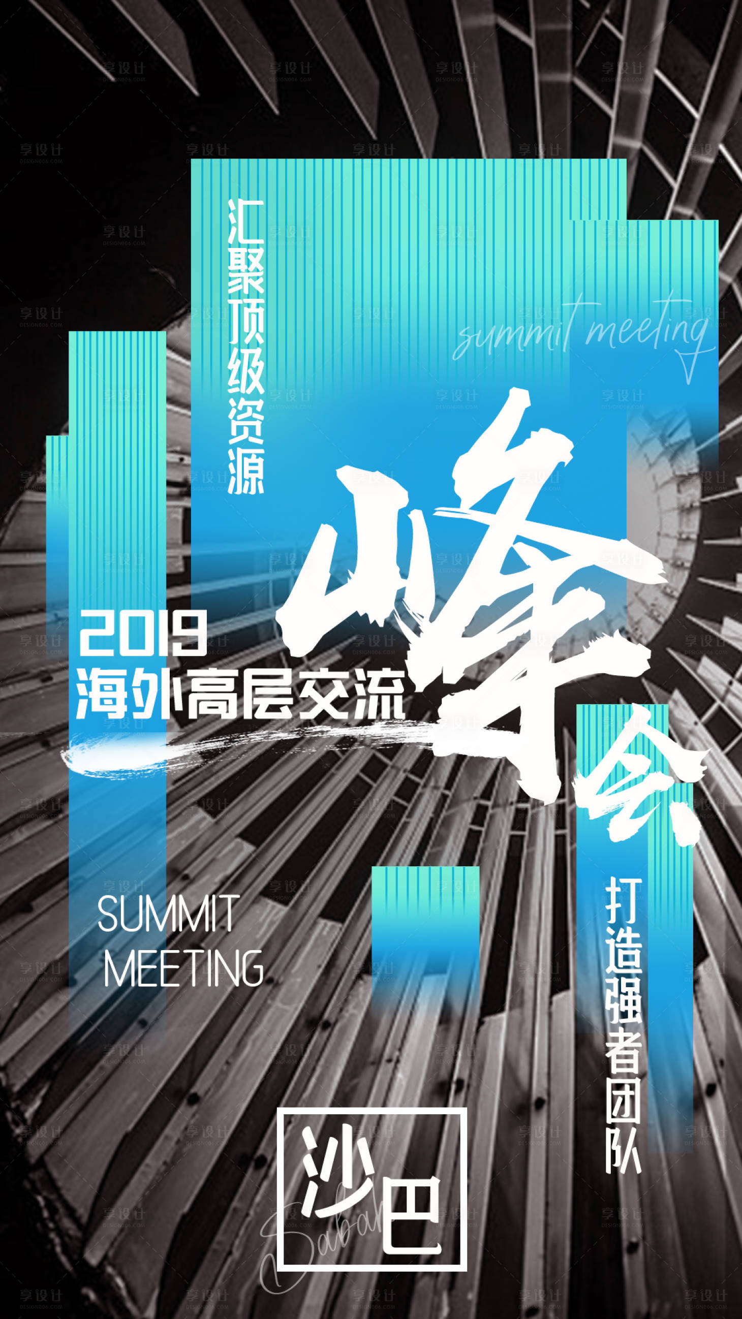 源文件下載【享設(shè)計(jì)】搜索編號(hào)：95590006121287031【培訓(xùn)峰會(huì)海報(bào)】