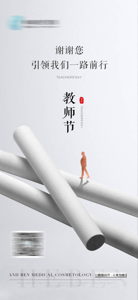 源文件下载【享设计】搜索编号：56160006232139795【教师节海报】