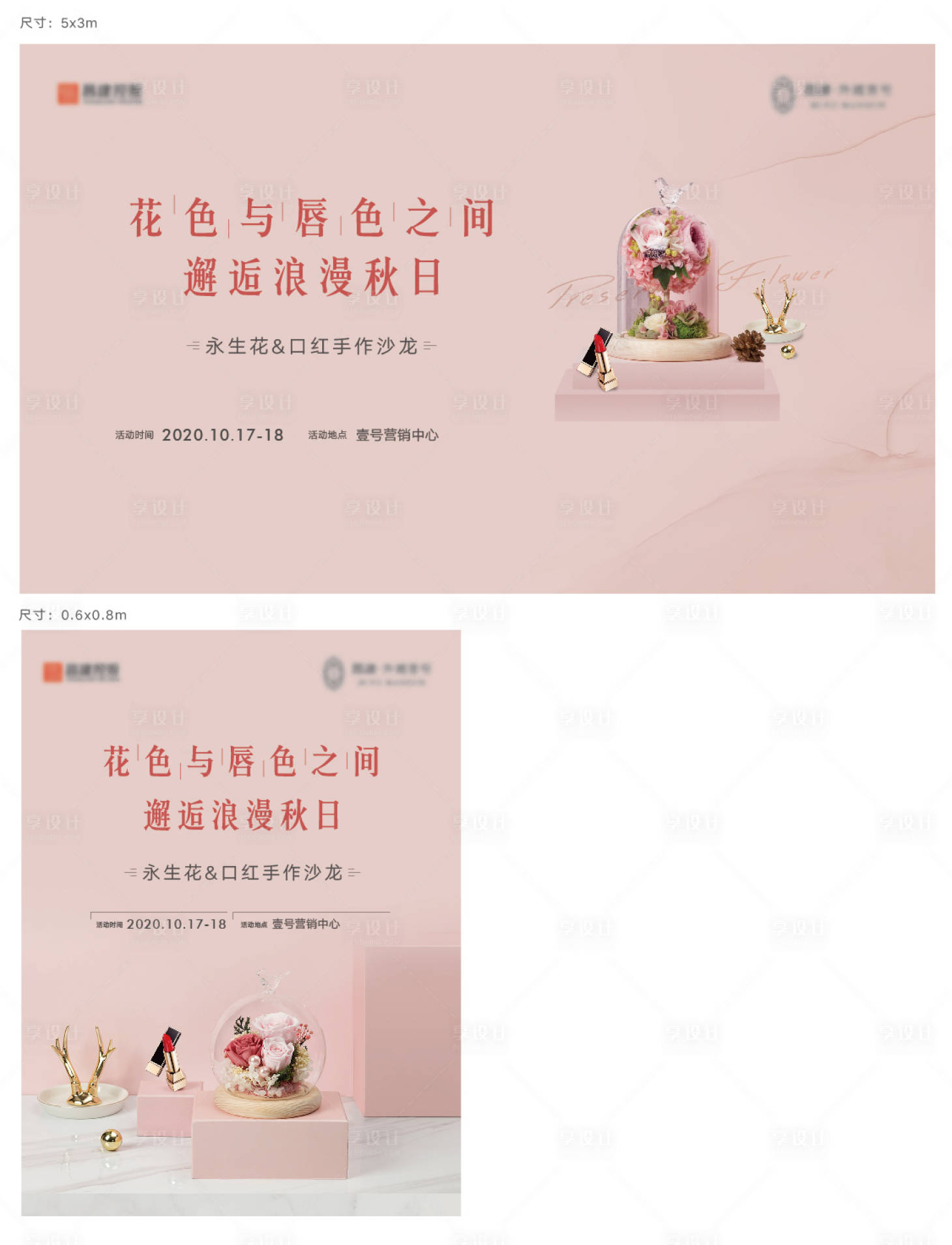 源文件下載【享設(shè)計(jì)】搜索編號(hào)：46380005898707595【永生花活動(dòng)展板】