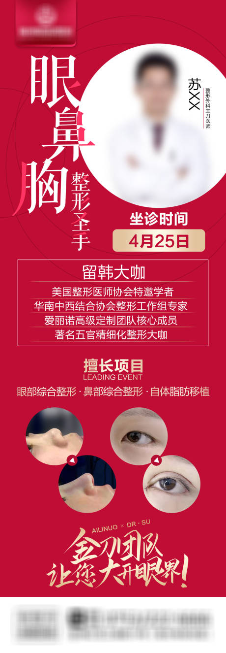 医美整形医院医生大咖坐诊海报-源文件