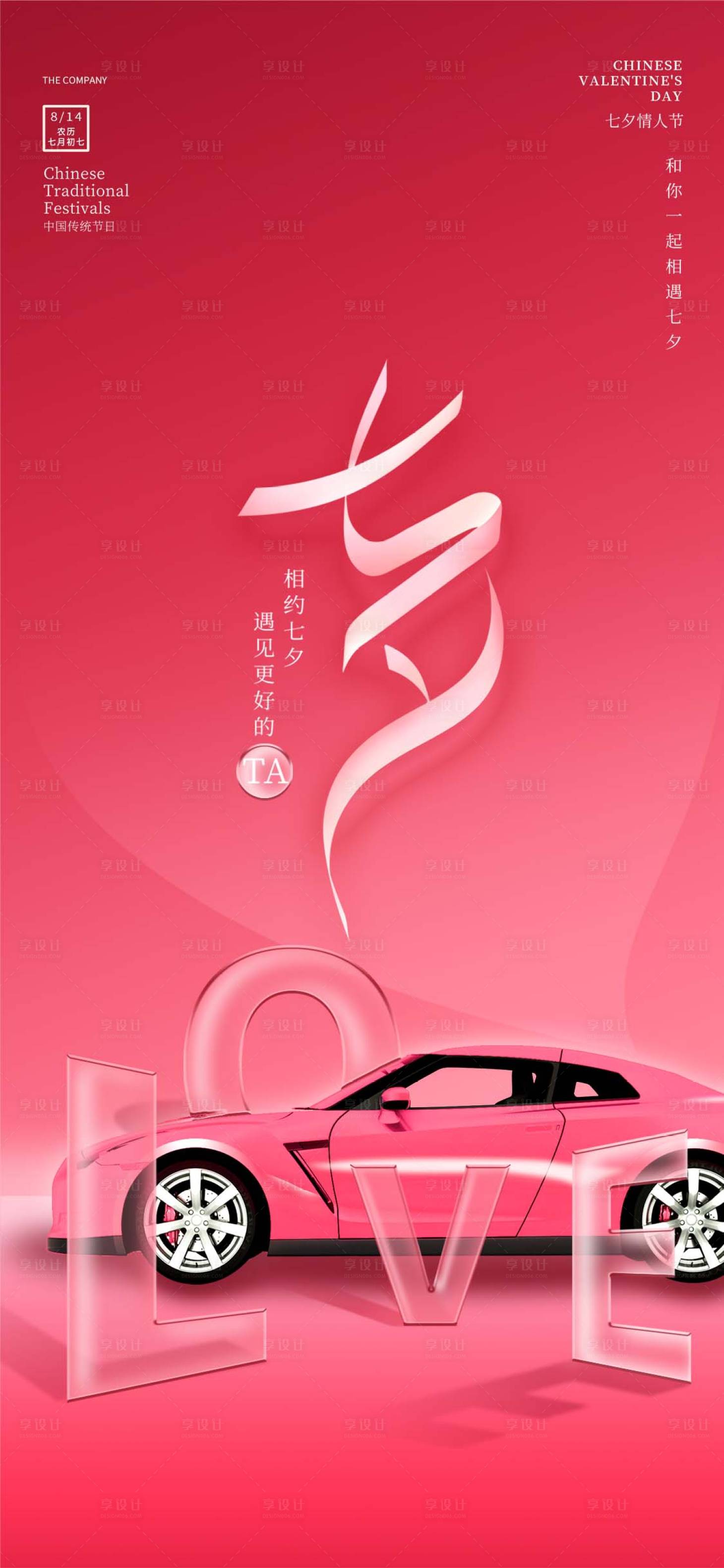 源文件下载【享设计】搜索编号：94610005985983087【汽车七夕海报】