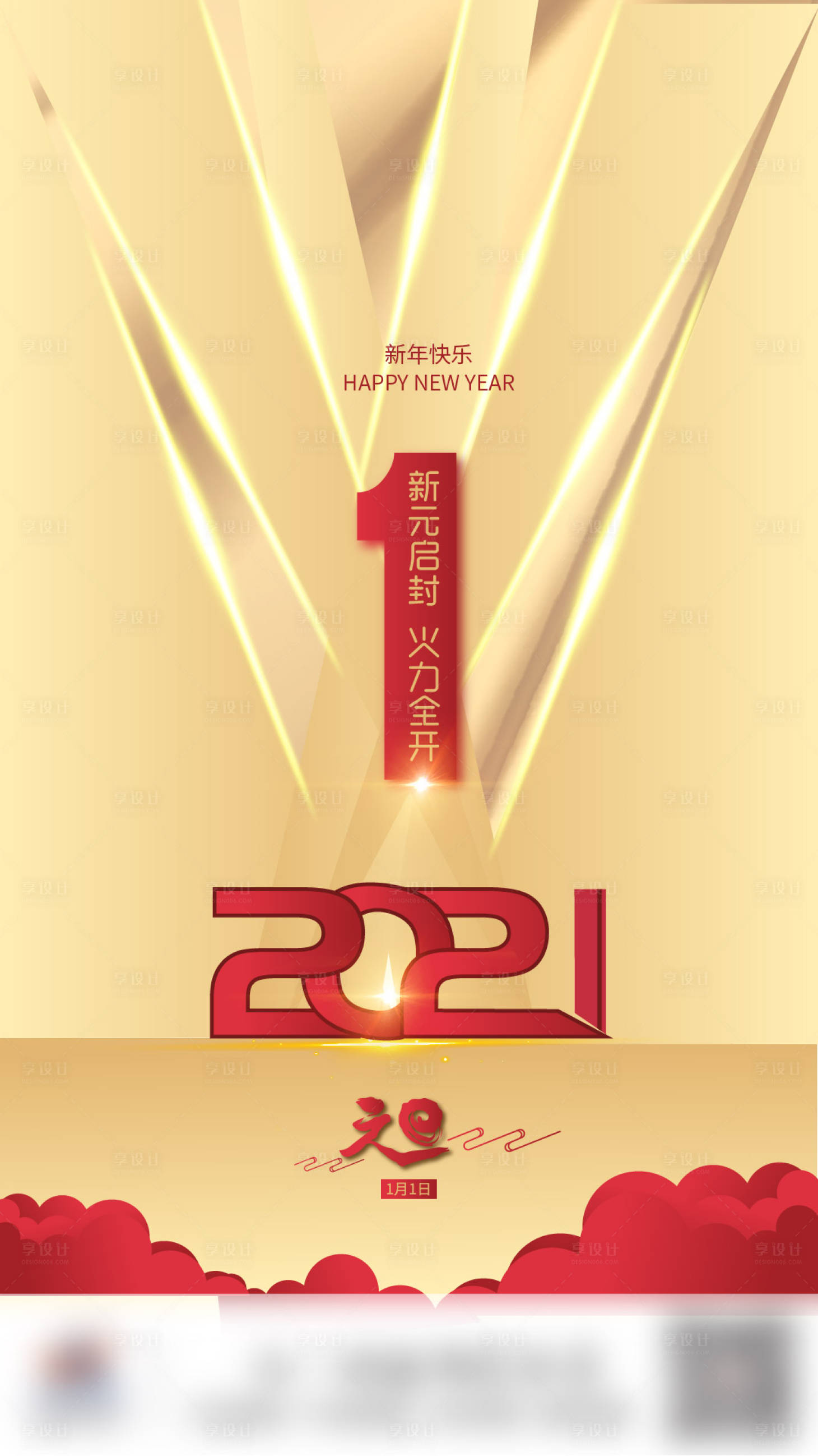 源文件下载【享设计】搜索编号：28410006066345625【元旦海报】