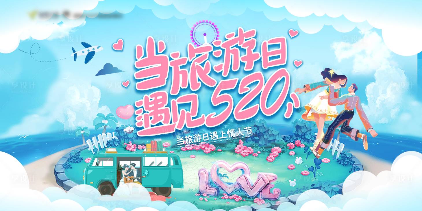 源文件下载【享设计】搜索编号：37200005788166883【旅游日遇见520】