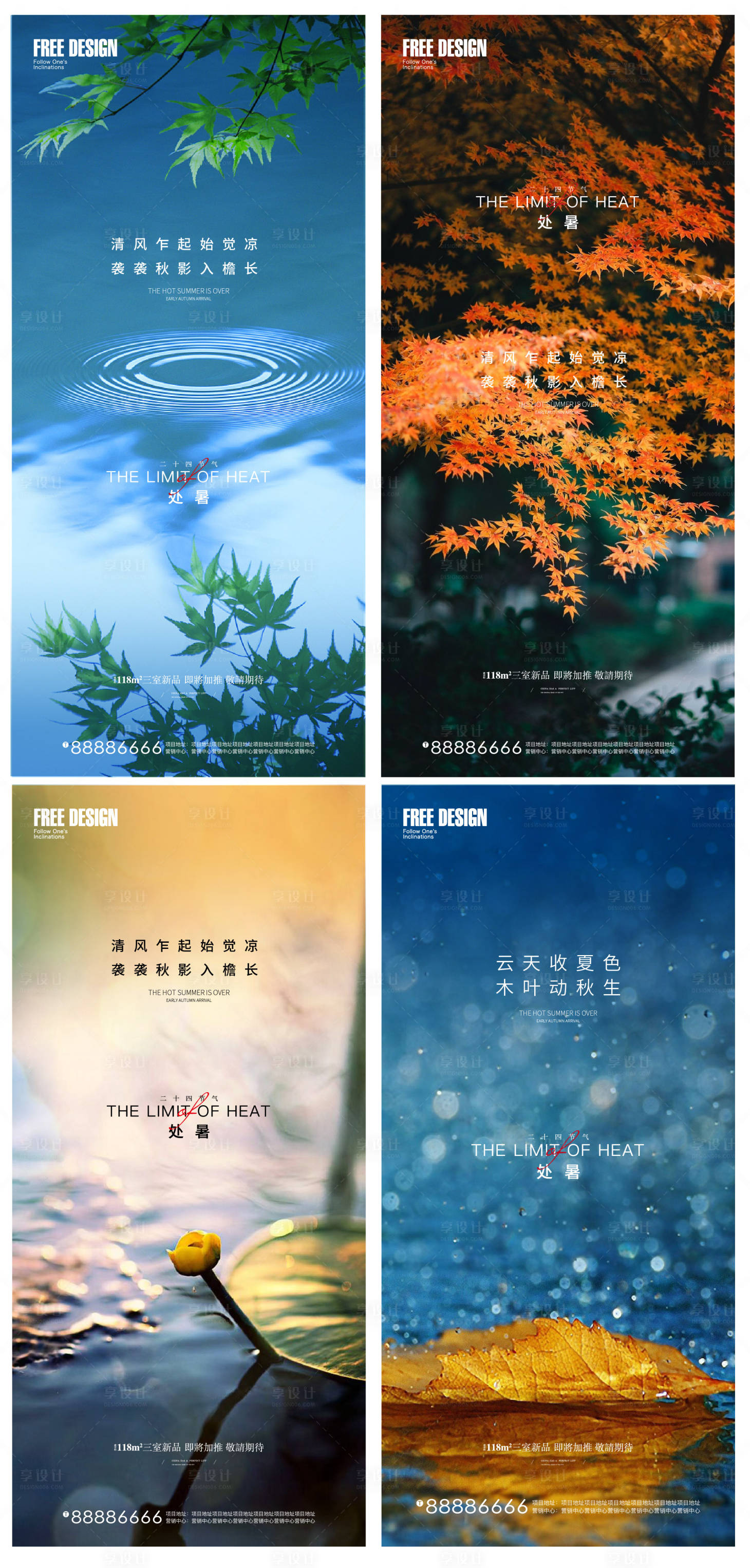 源文件下载【享设计】搜索编号：60720006014599276【地产处暑节气系列海报】