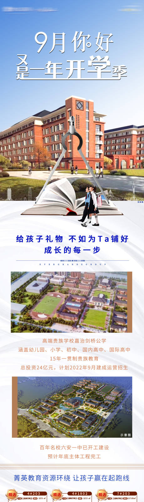 源文件下载【房地产开学季促销海报长图】编号：20210831141922971