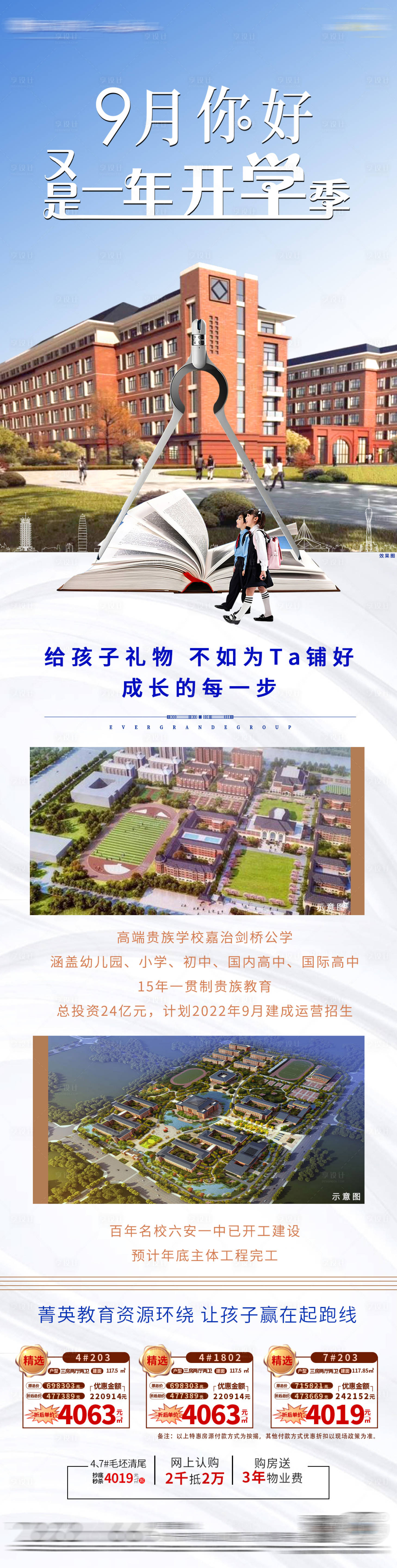 源文件下载【房地产开学季促销海报长图】编号：60650006274155988