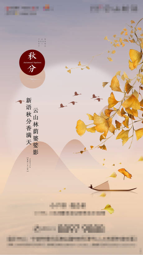 源文件下载【秋分海报】编号：72460006272249552