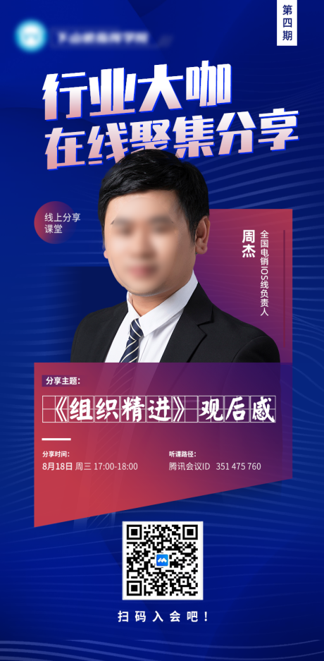 源文件下载【行业大咖在线分享直播海报】编号：84140005922257489