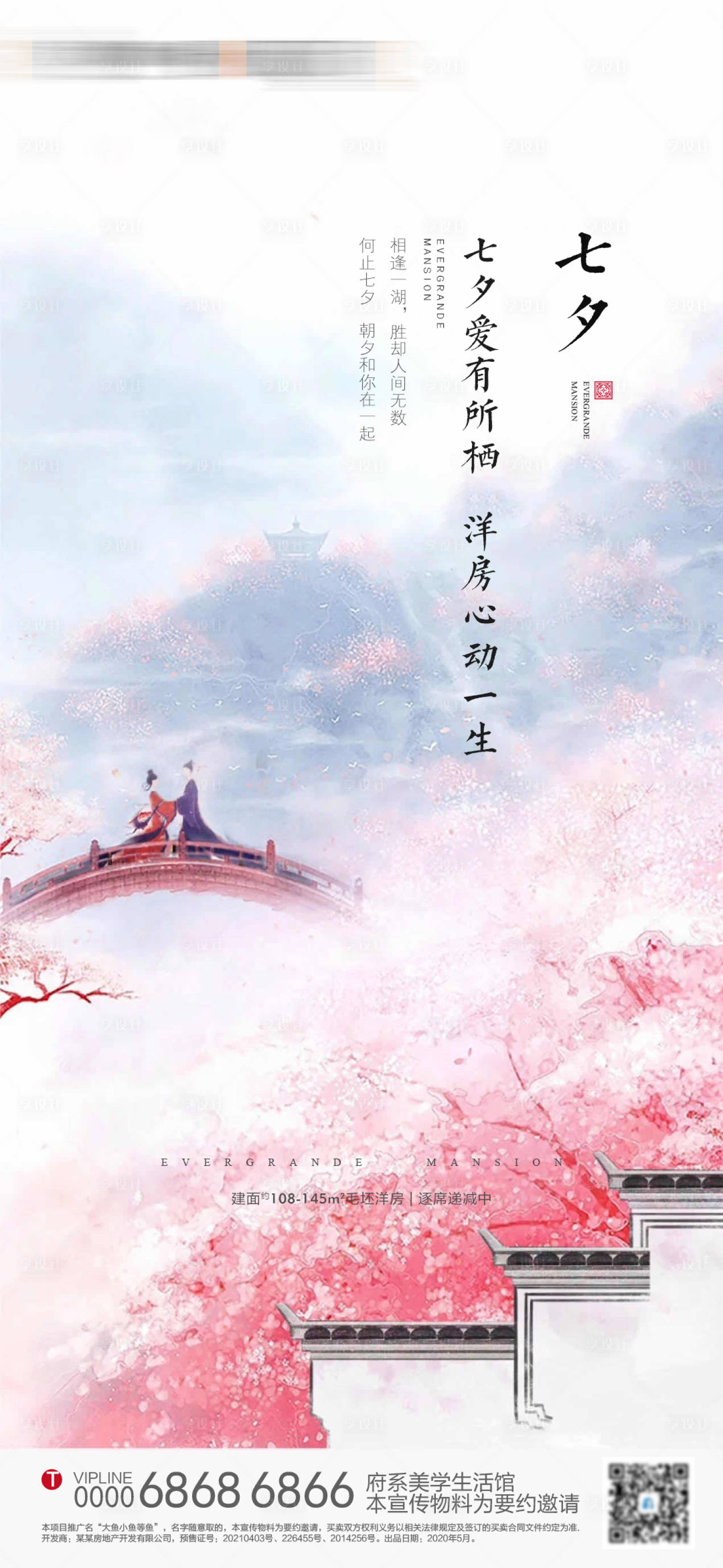 源文件下载【享设计】搜索编号：30170005884715958【地产七夕情人节海报】