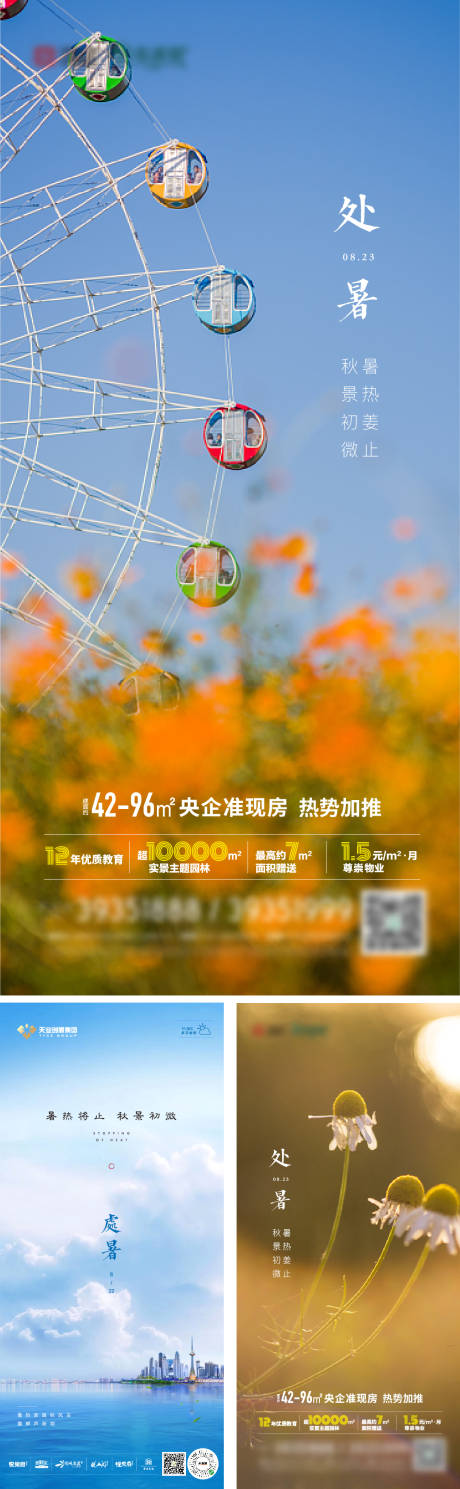 源文件下載【地產處暑節氣系列海報】編號：93060006099747046