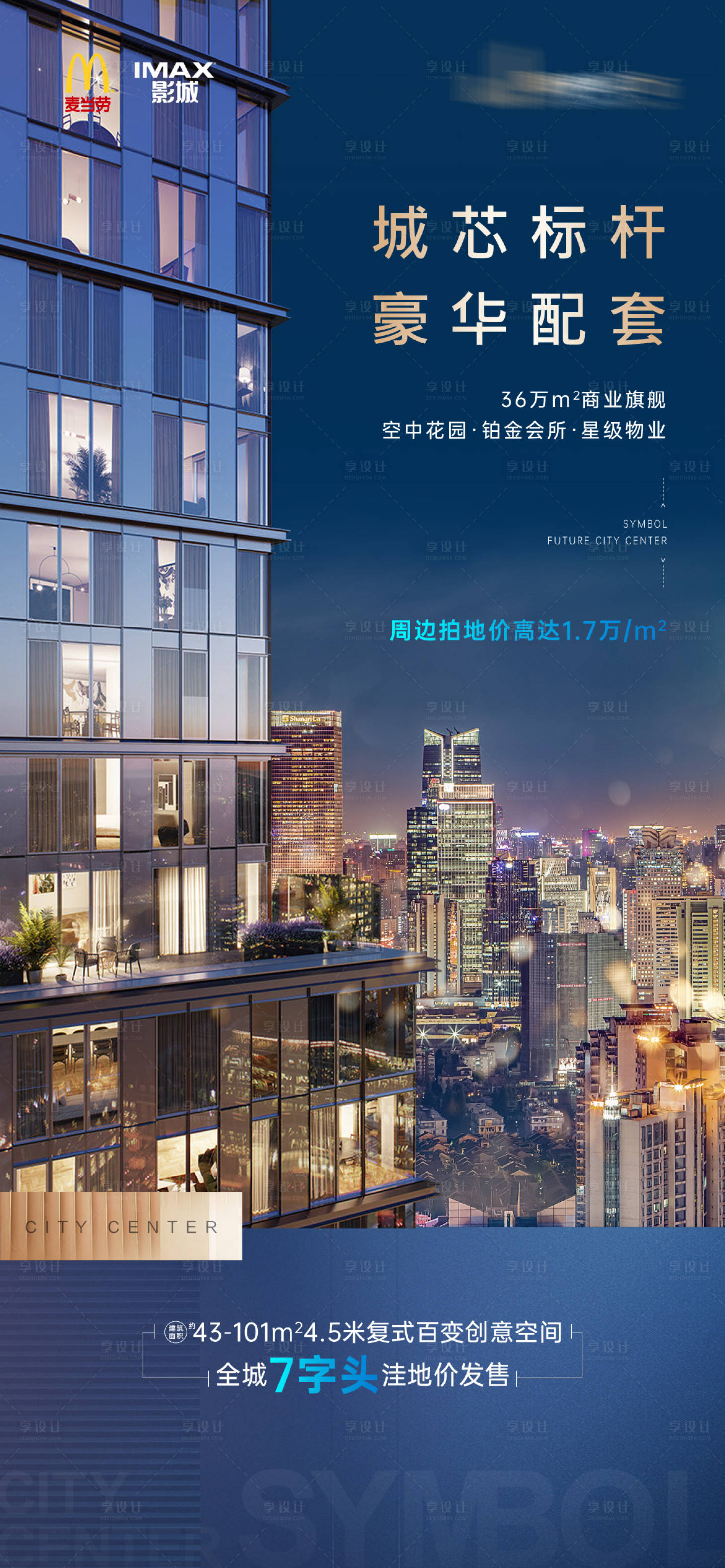 源文件下载【享设计】搜索编号：87590006095624489【地产城市价值点海报】