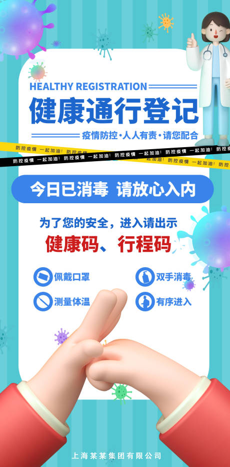 源文件下载【健康通行登记疫情防控海报】编号：85720006259513419