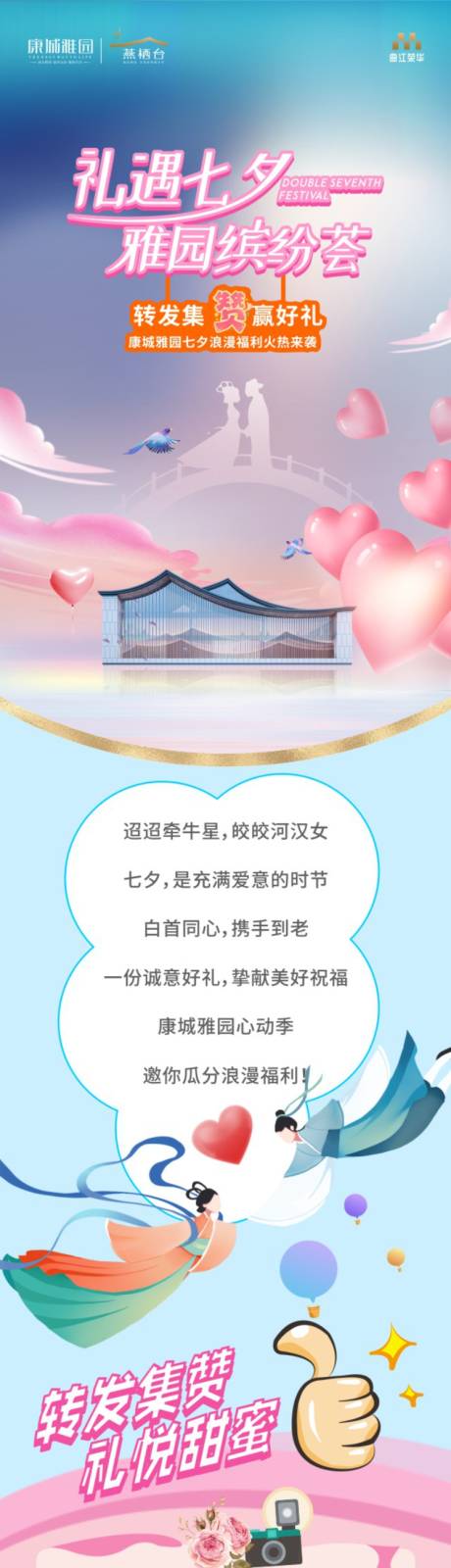 源文件下载【地产七夕集赞有礼活动长图专题设计】编号：50660005993779589