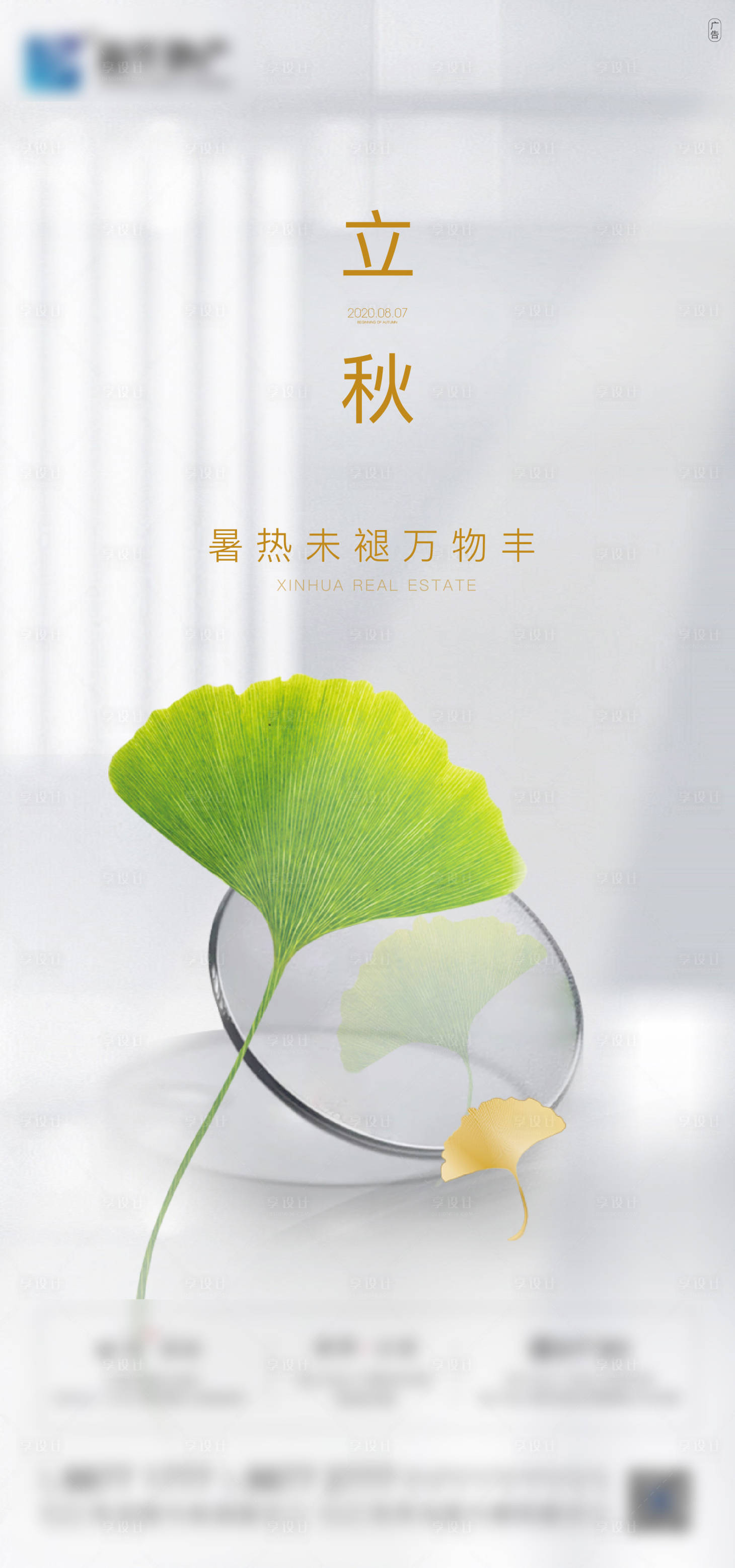 源文件下载【享设计】搜索编号：92050005873018317【立秋 】