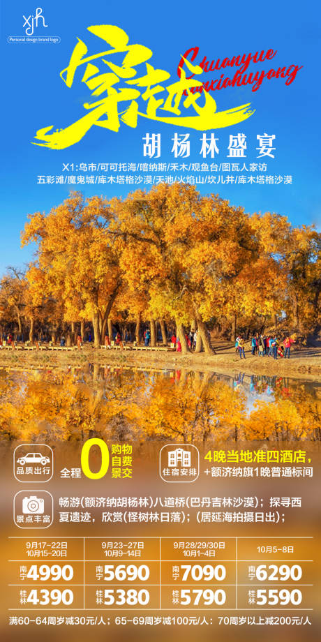源文件下载【穿越胡杨林旅游海报】编号：62600006252078295