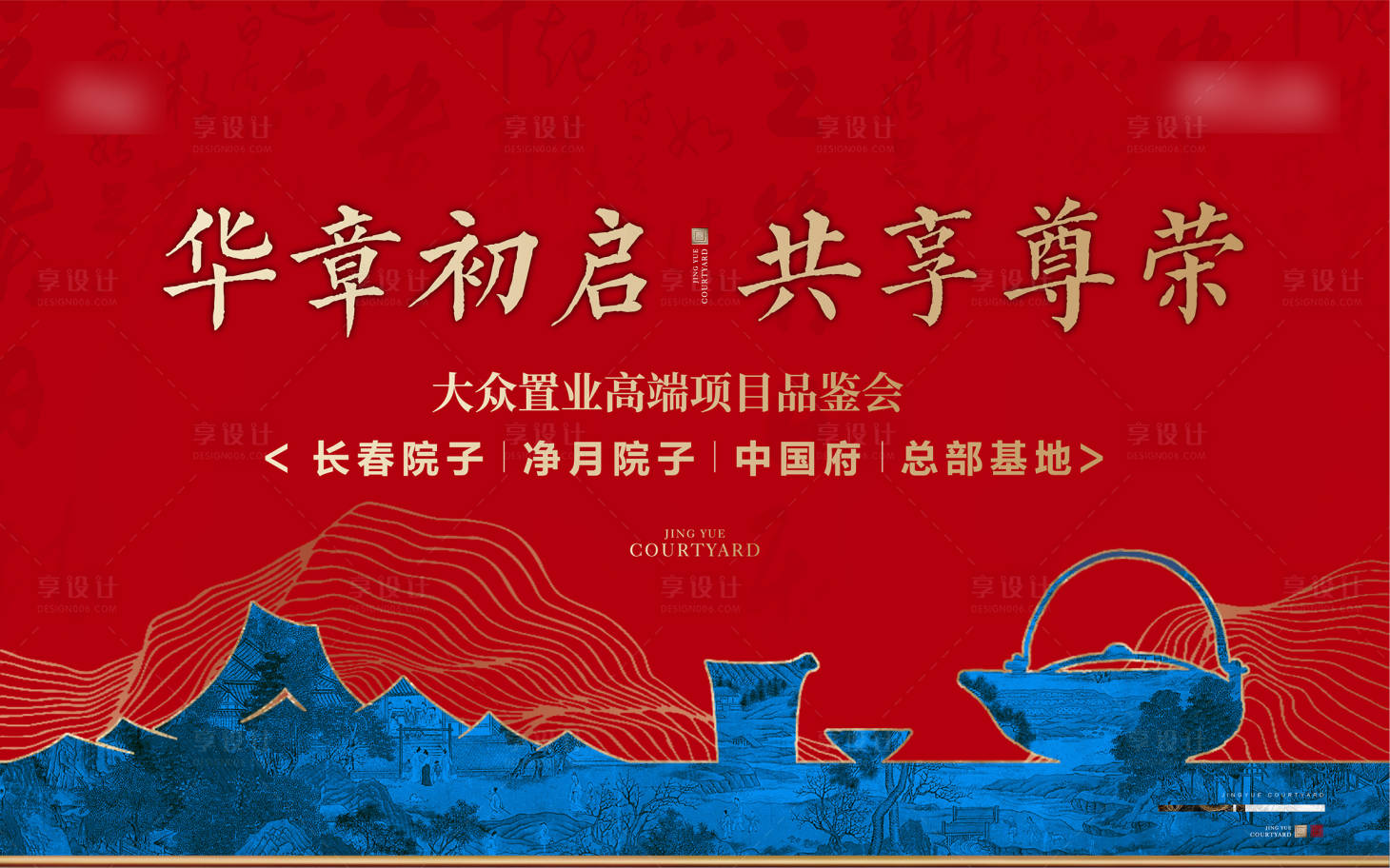 源文件下载【享设计】搜索编号：71690006028982726【地产品鉴会背景板】