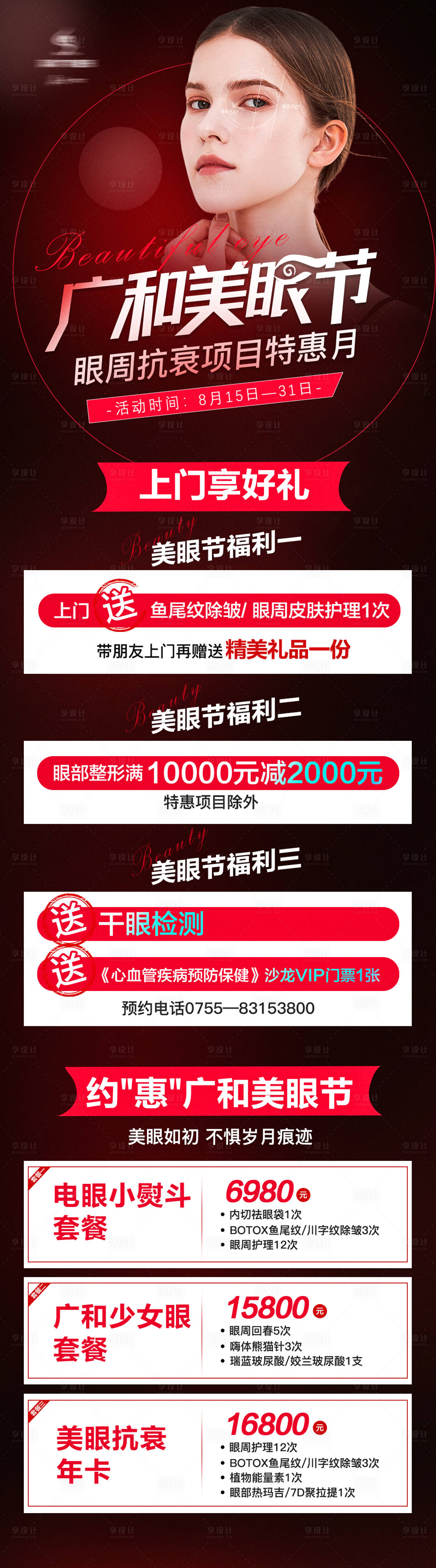 源文件下載【享設(shè)計】搜索編號：36030006097786223【雙眼皮眼周抗衰特惠活動長圖】