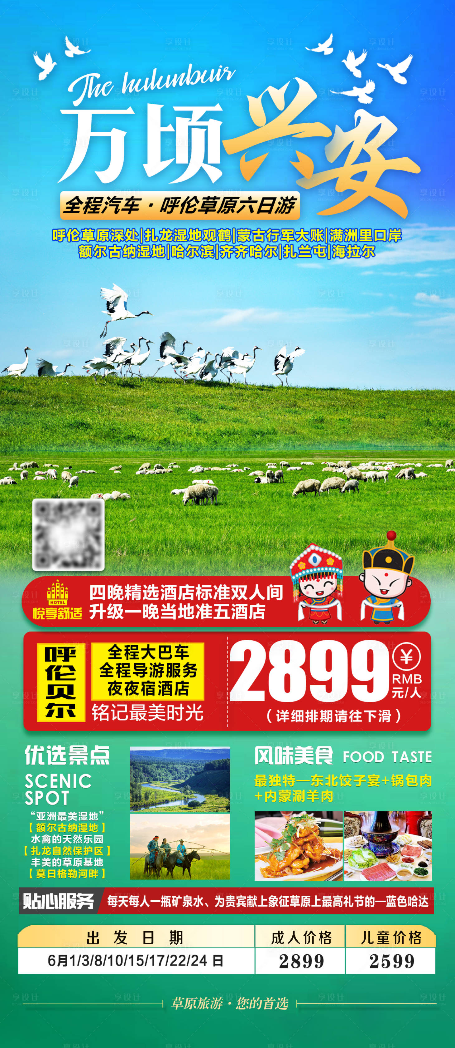 源文件下载【享设计】搜索编号：32750005857008395【东北呼伦贝尔旅游海报】