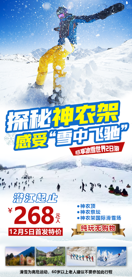 源文件下载【神农架滑雪旅游海报】编号：72710005882941360