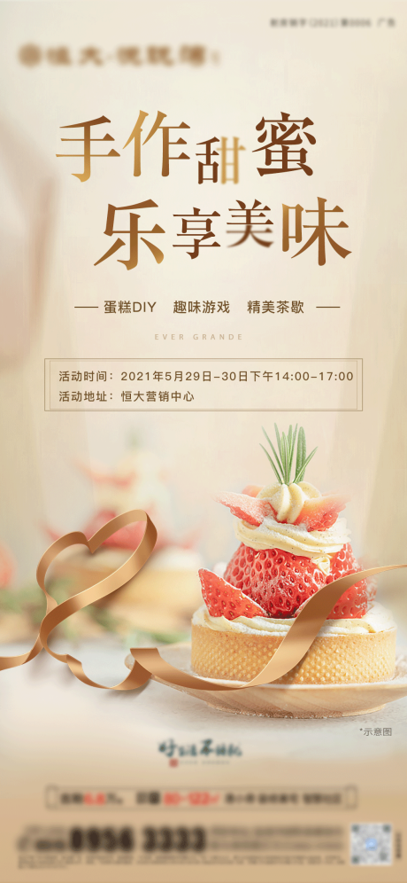 房地产暖场活动蛋糕甜品海报-源文件【享设计】