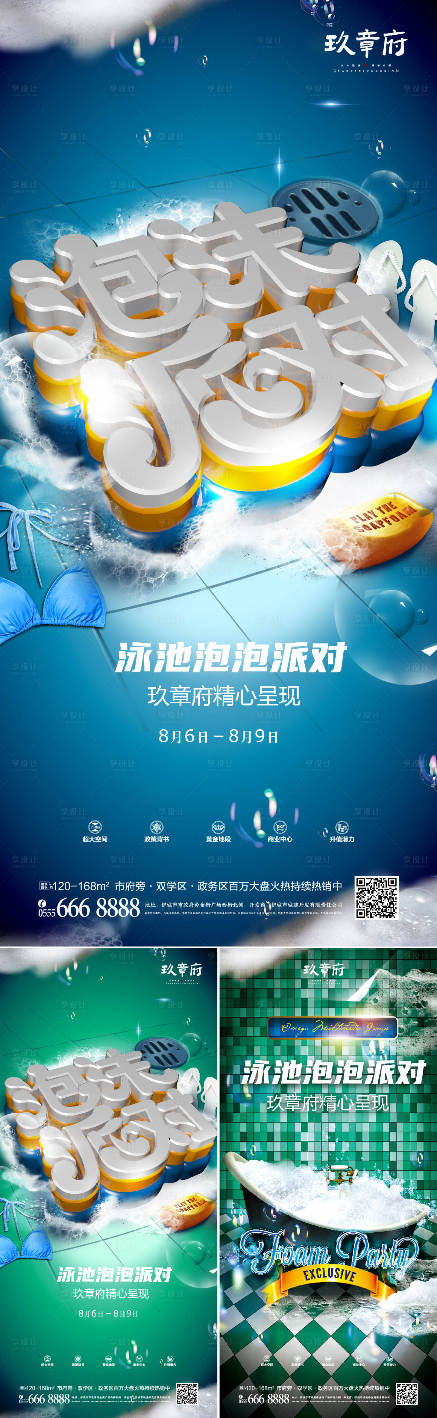 源文件下载【享设计】搜索编号：56800005901782953【泳池泡沫派对系列海报】