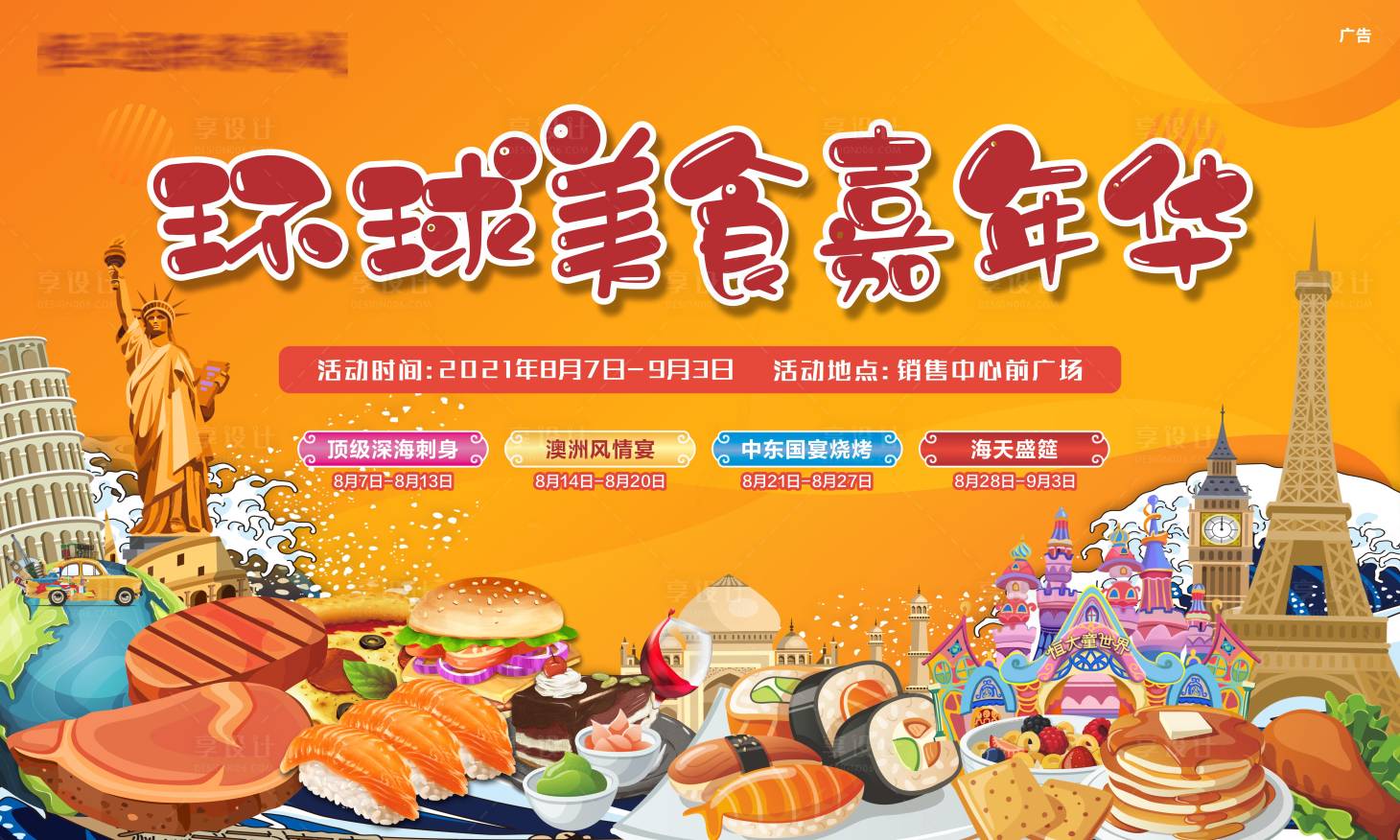 源文件下載【享設計】搜索編號：79580006170842759【環球美食嘉年華活動展板】