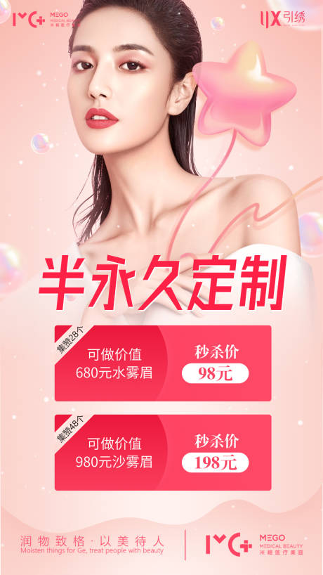 源文件下载【纹绣半永久医美项目海报 】编号：46700006144883636
