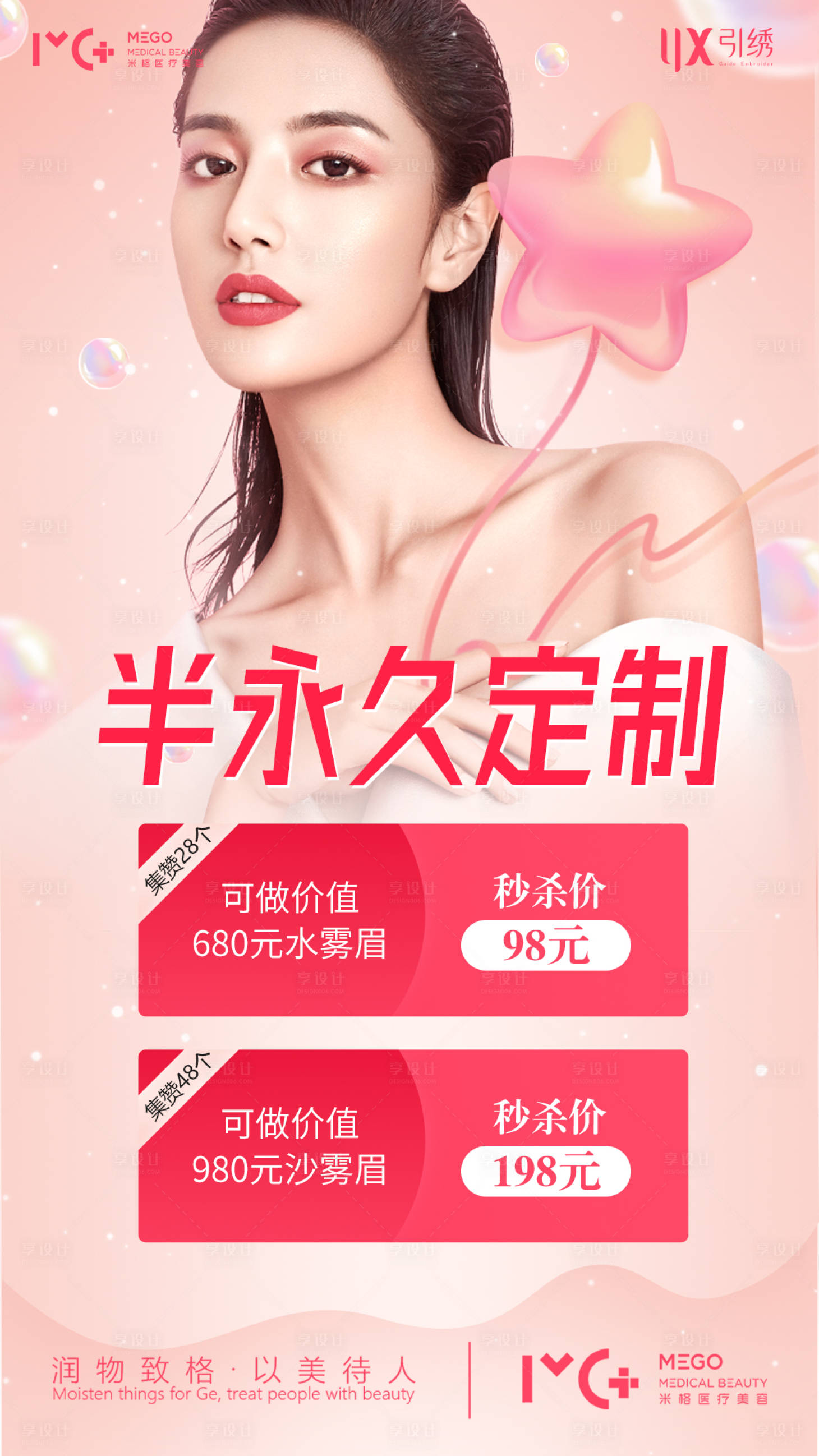 源文件下载【享设计】搜索编号：46700006144883636【纹绣半永久医美项目海报 】