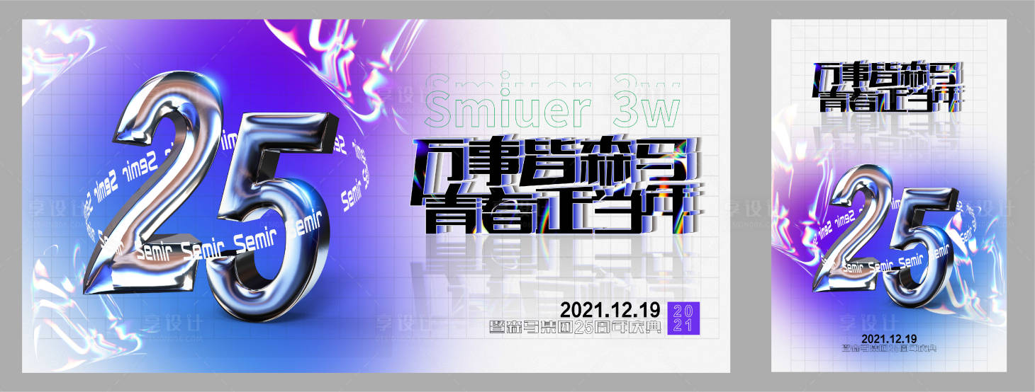 源文件下載【享設計】搜索編號：50600006259189318【酸性25周年慶活動海報展板】
