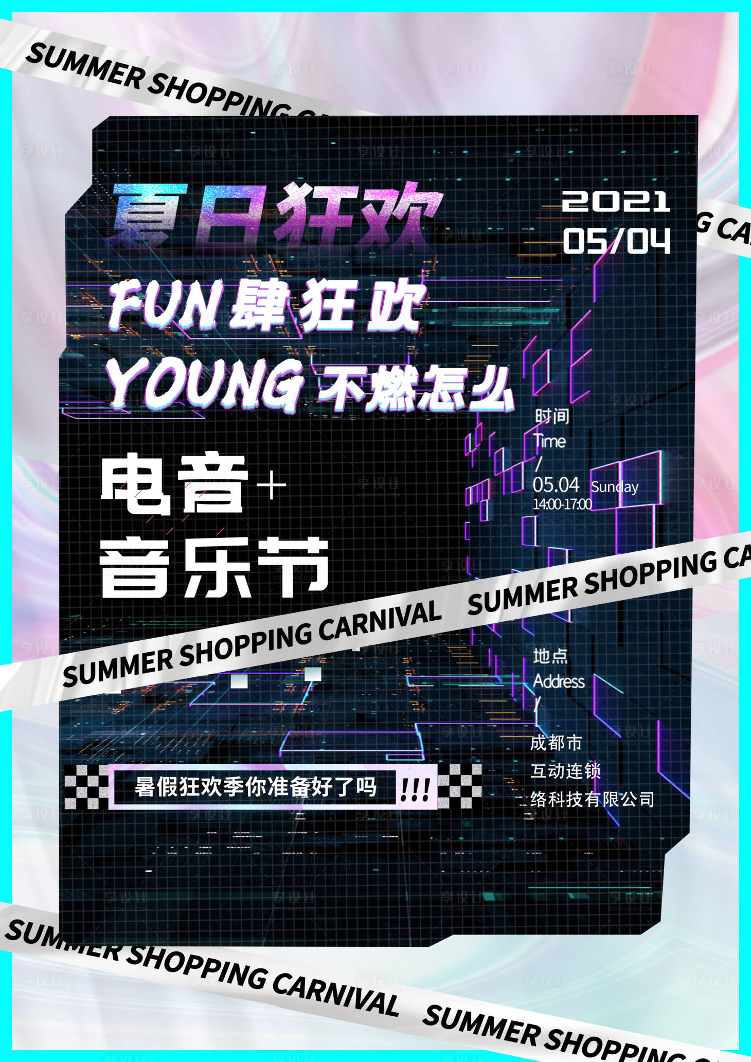 源文件下载【享设计】搜索编号：89460005973182586【夏季促销海报】