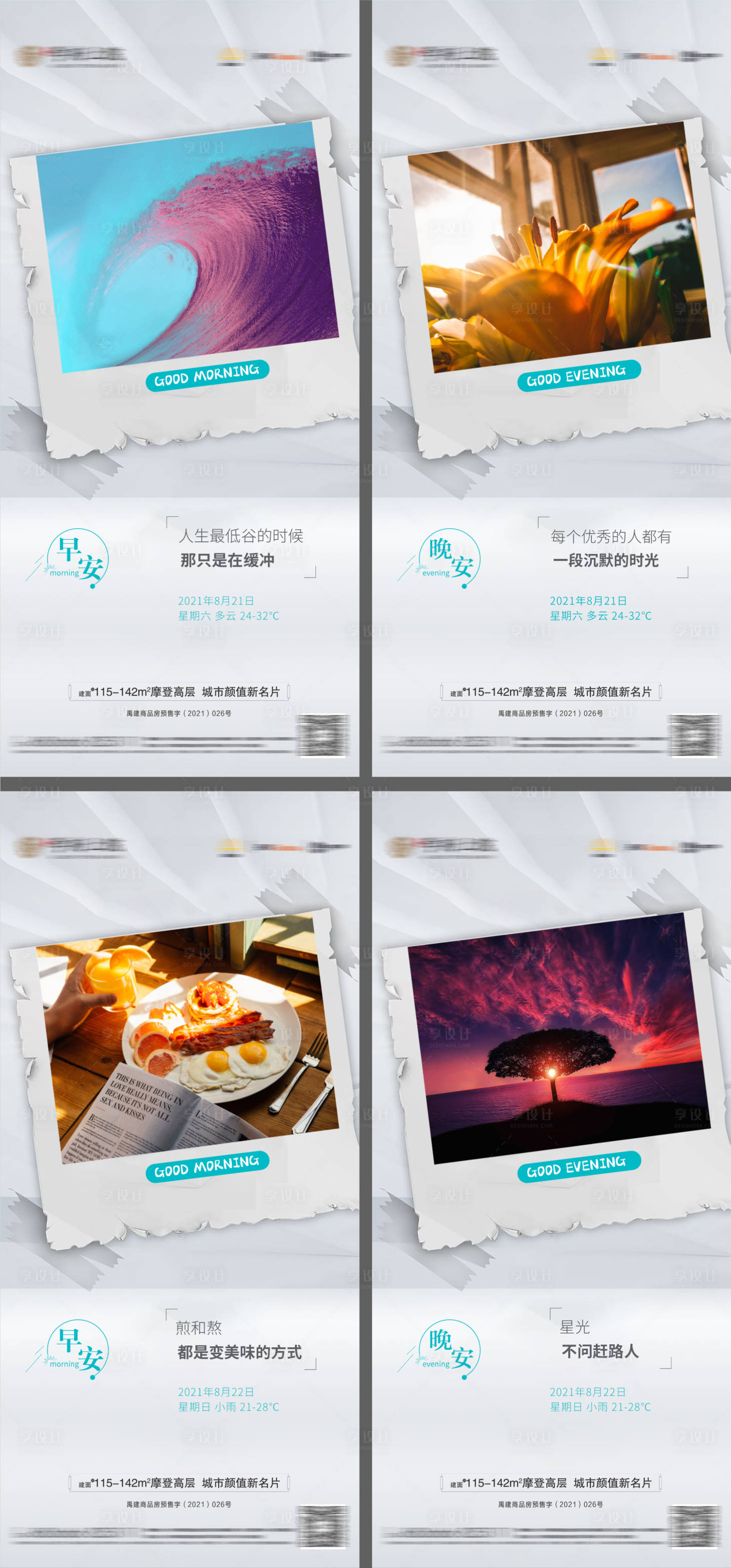 源文件下载【享设计】搜索编号：32120006196773698【地产早晚安海报】