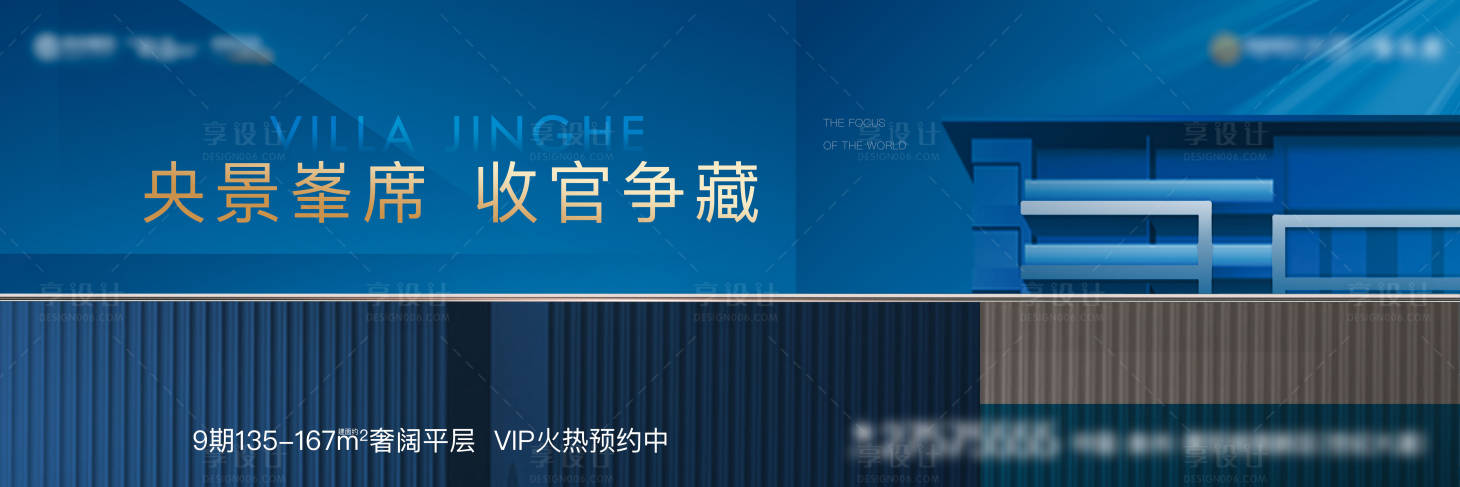 源文件下载【享设计】搜索编号：88270006229158096【房地产阶段户外海报】