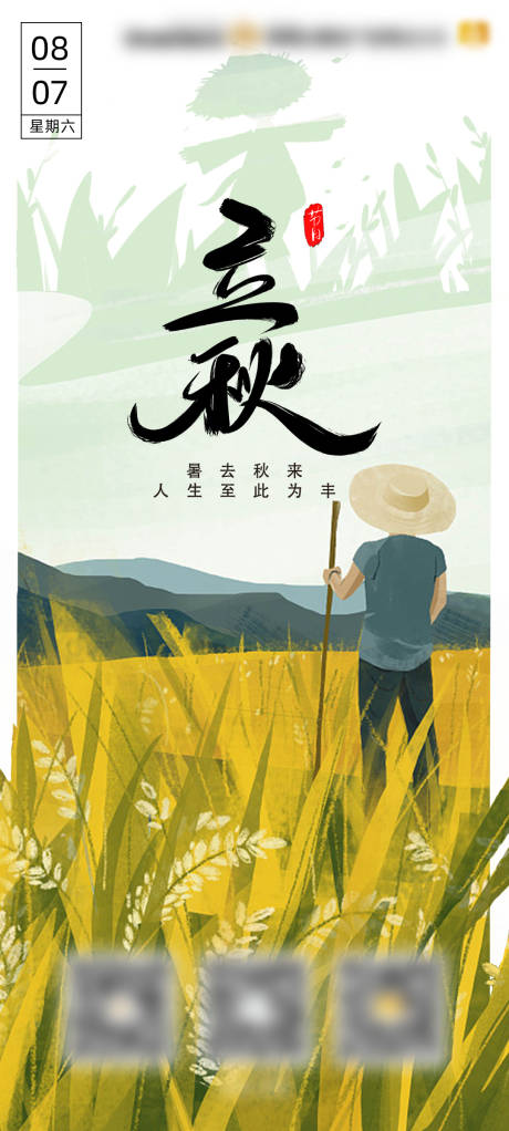 源文件下载【立秋高端节气宣传海报】编号：15350005878405957
