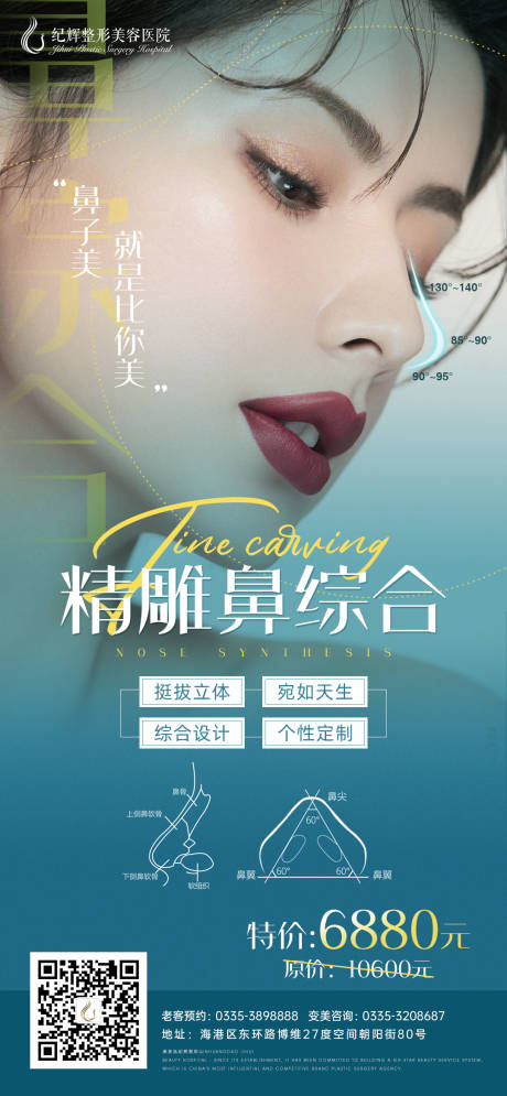源文件下载【医美精雕鼻综合海报】编号：70240006103494631