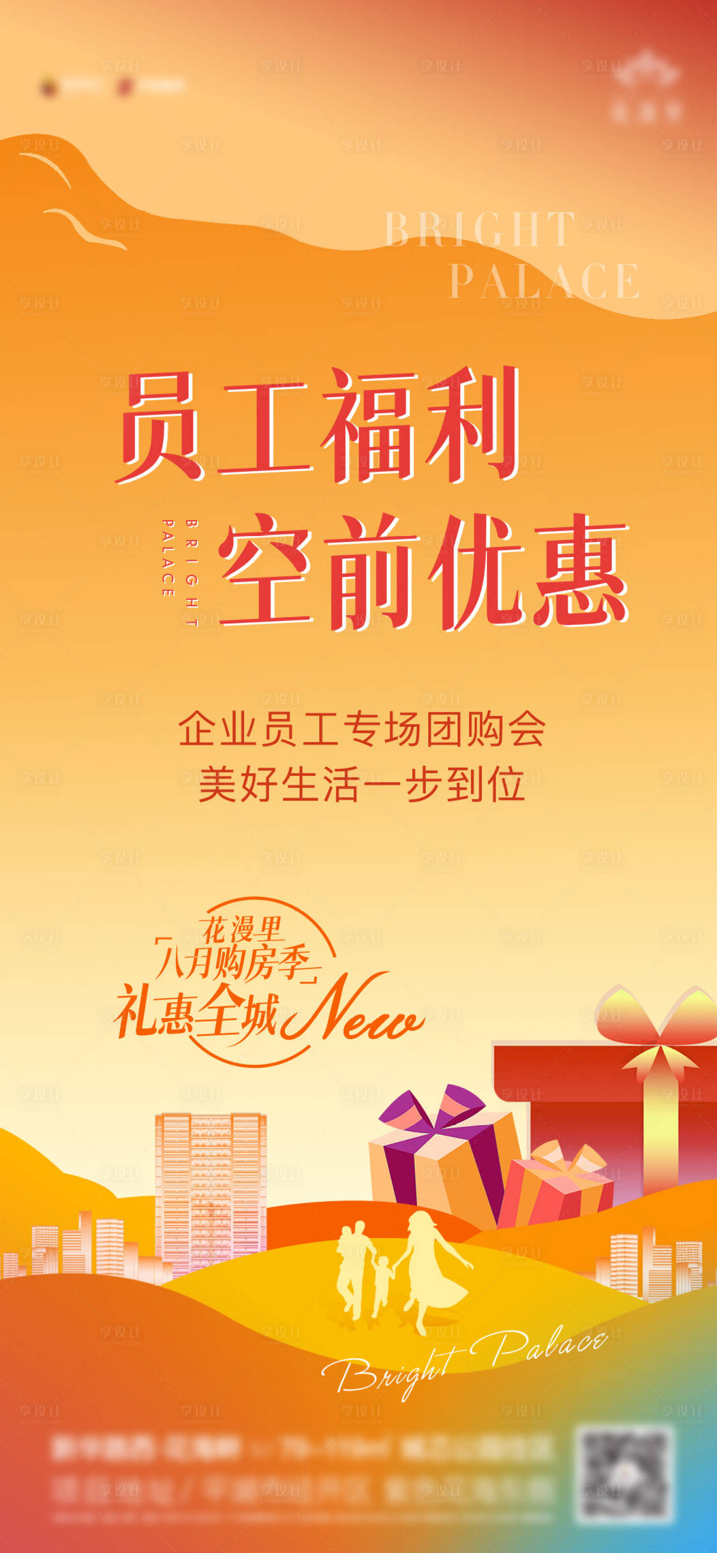 源文件下载【享设计】搜索编号：15860006032417163【员工福利专场团购会海报】