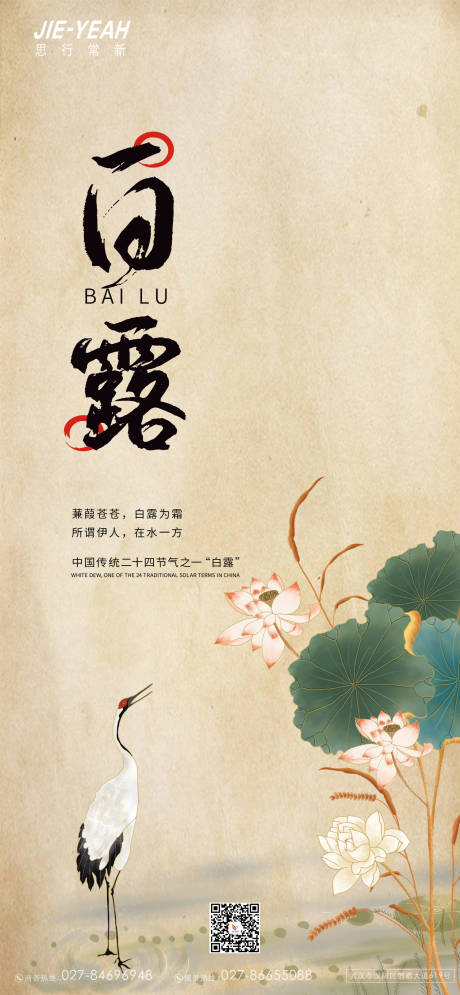 源文件下载【白露中式节气海报】编号：52960006265197688