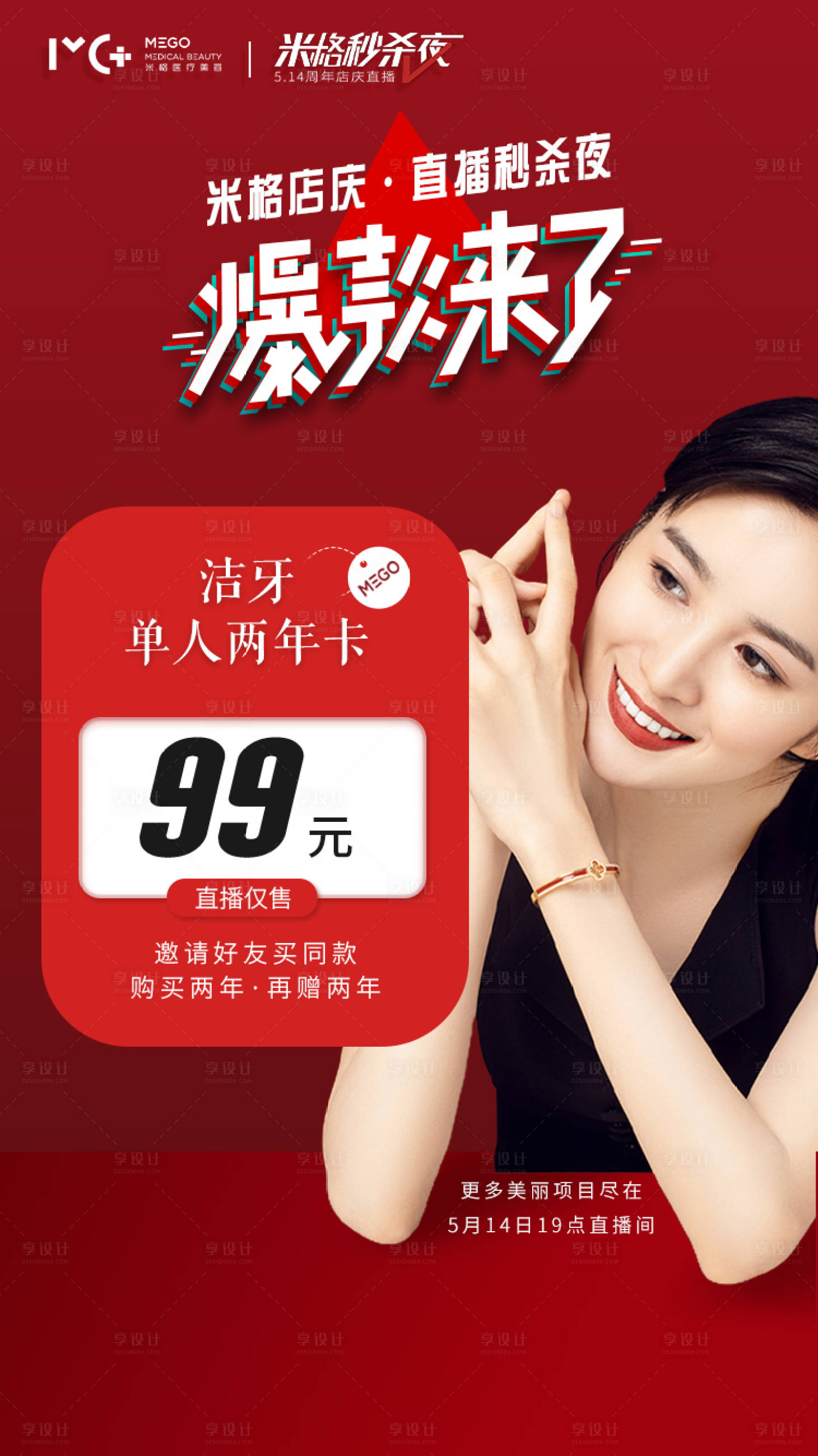 源文件下載【享設(shè)計(jì)】搜索編號：50180006144153571【醫(yī)美潔牙直播海報(bào)】