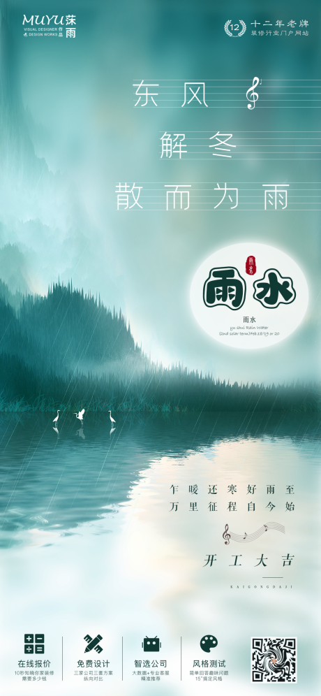 源文件下載【享設計】搜索編號：32710006260028660【雨水節氣日簽海報】