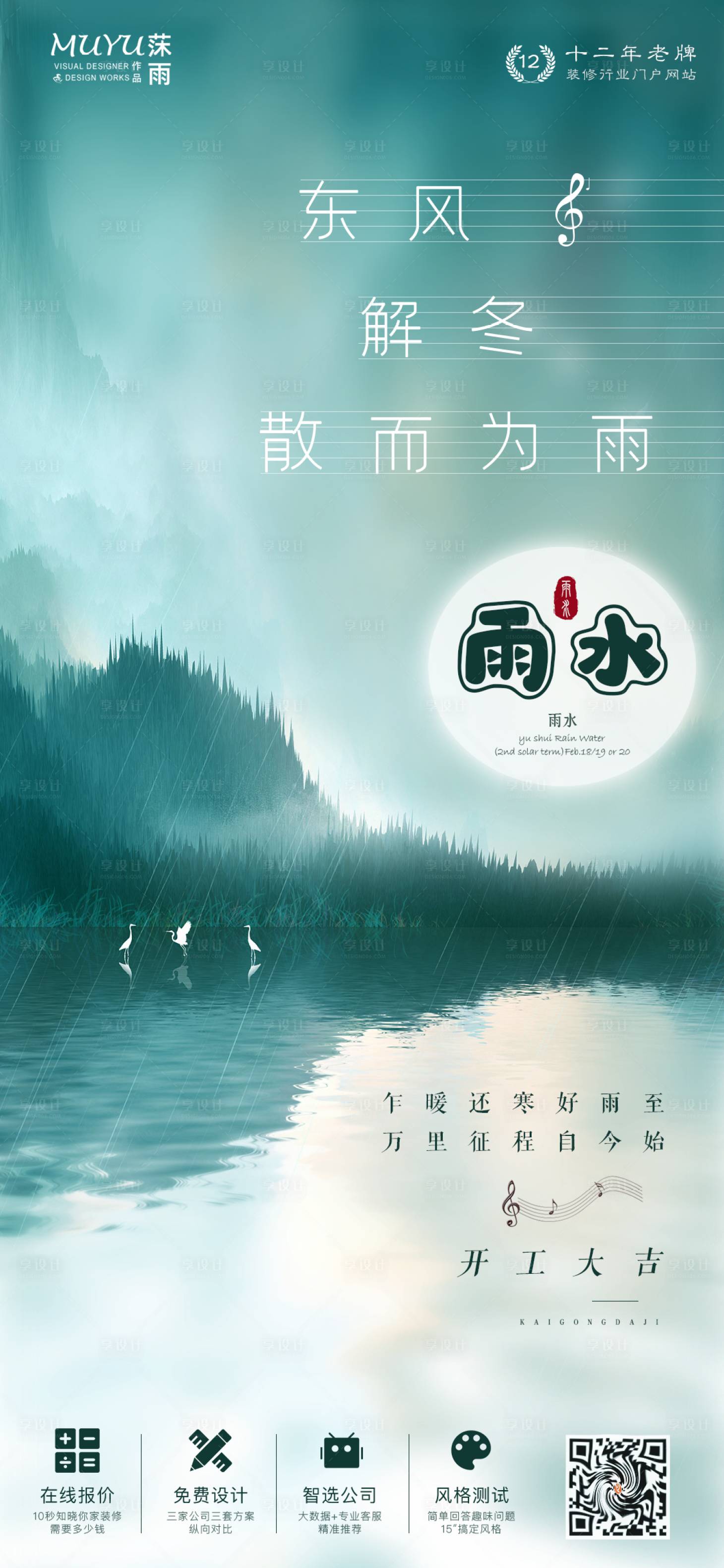 源文件下載【享設(shè)計(jì)】搜索編號(hào)：32710006260028660【雨水節(jié)氣日簽海報(bào)】