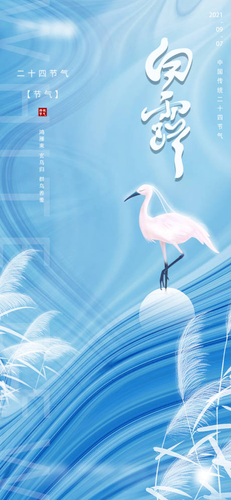 源文件下载【地产白露微信海报】编号：67130006168708208