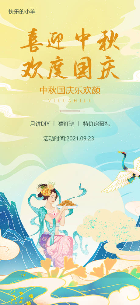 源文件下载【享设计】搜索编号：45430006203693753【中秋国庆活动海报】