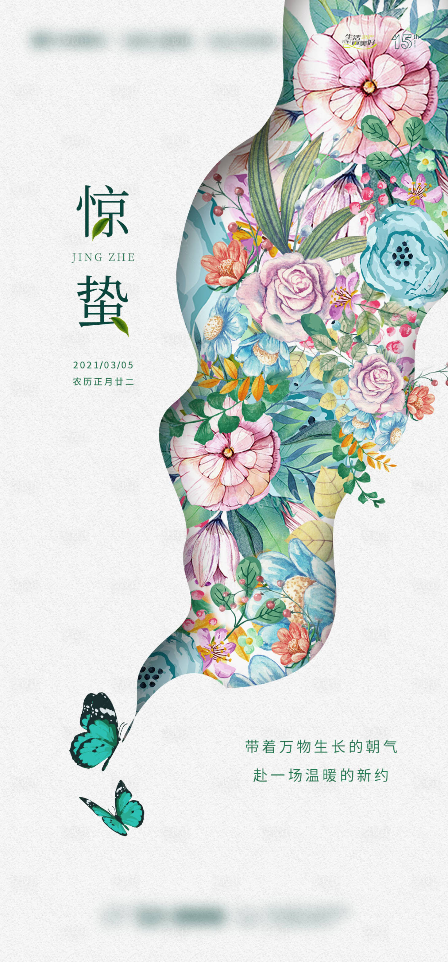 源文件下載【享設計】搜索編號：90600006268894499【地產驚蟄節氣海報】