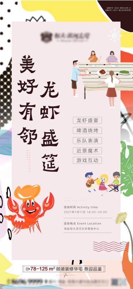 源文件下载【地产暖场活动龙虾节家宴海报】编号：99170006121783694