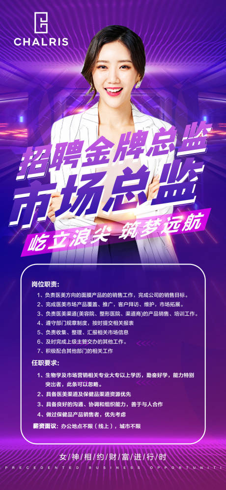 源文件下载【市场总监招聘海报】编号：71660005952553924