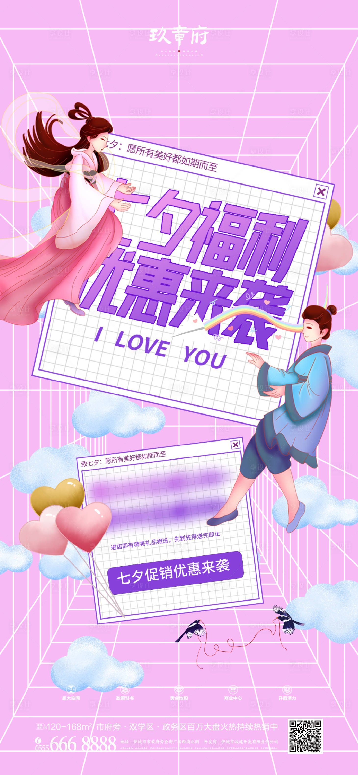 源文件下載【享設計】搜索編號：30830005974255975【地產七夕情人節海報】