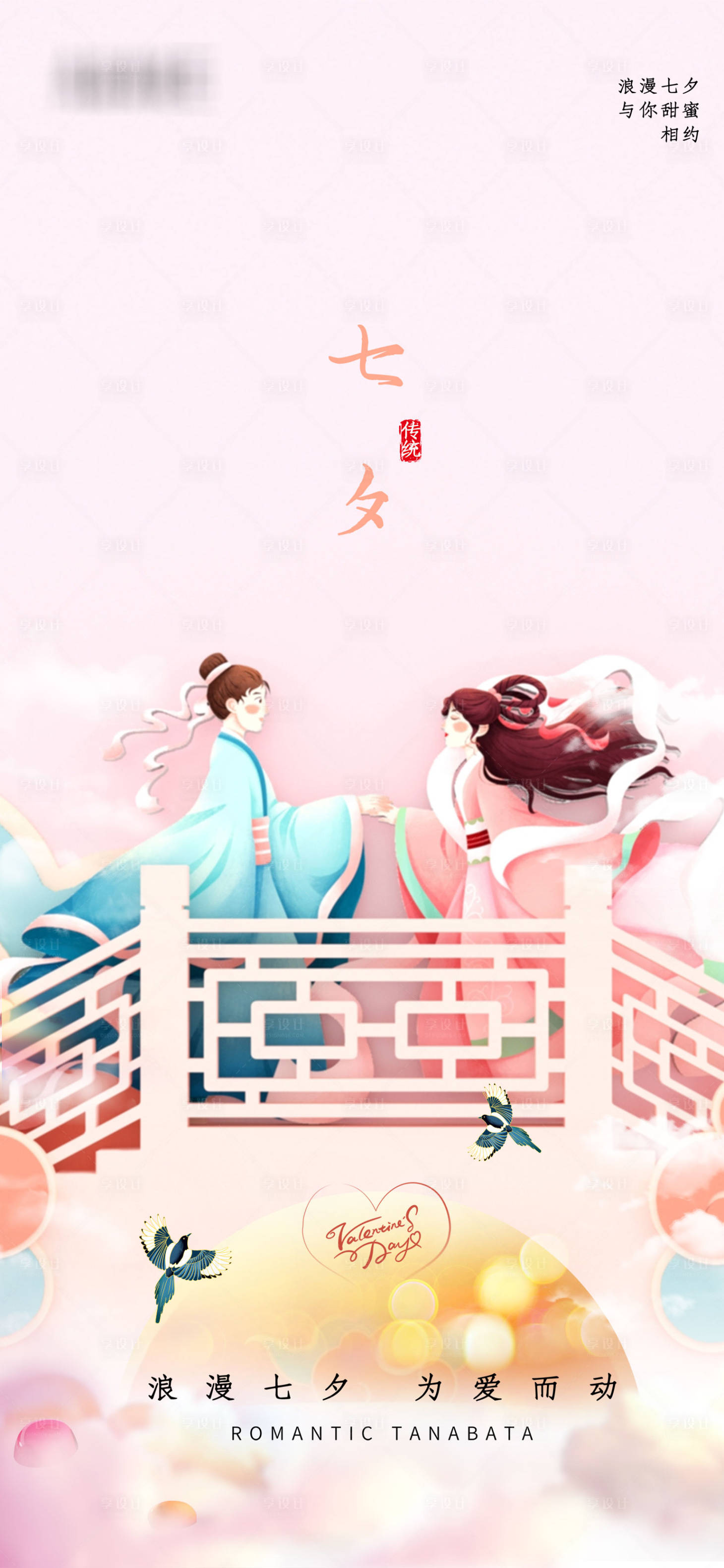 源文件下载【享设计】搜索编号：63420005916817196【浪漫七夕情人节海报】