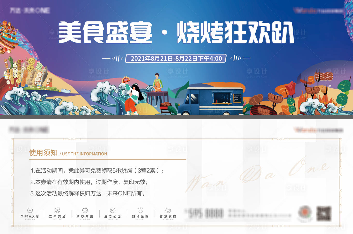 源文件下載【享設計】搜索編號：70700006207483920【地產燒烤活動券】