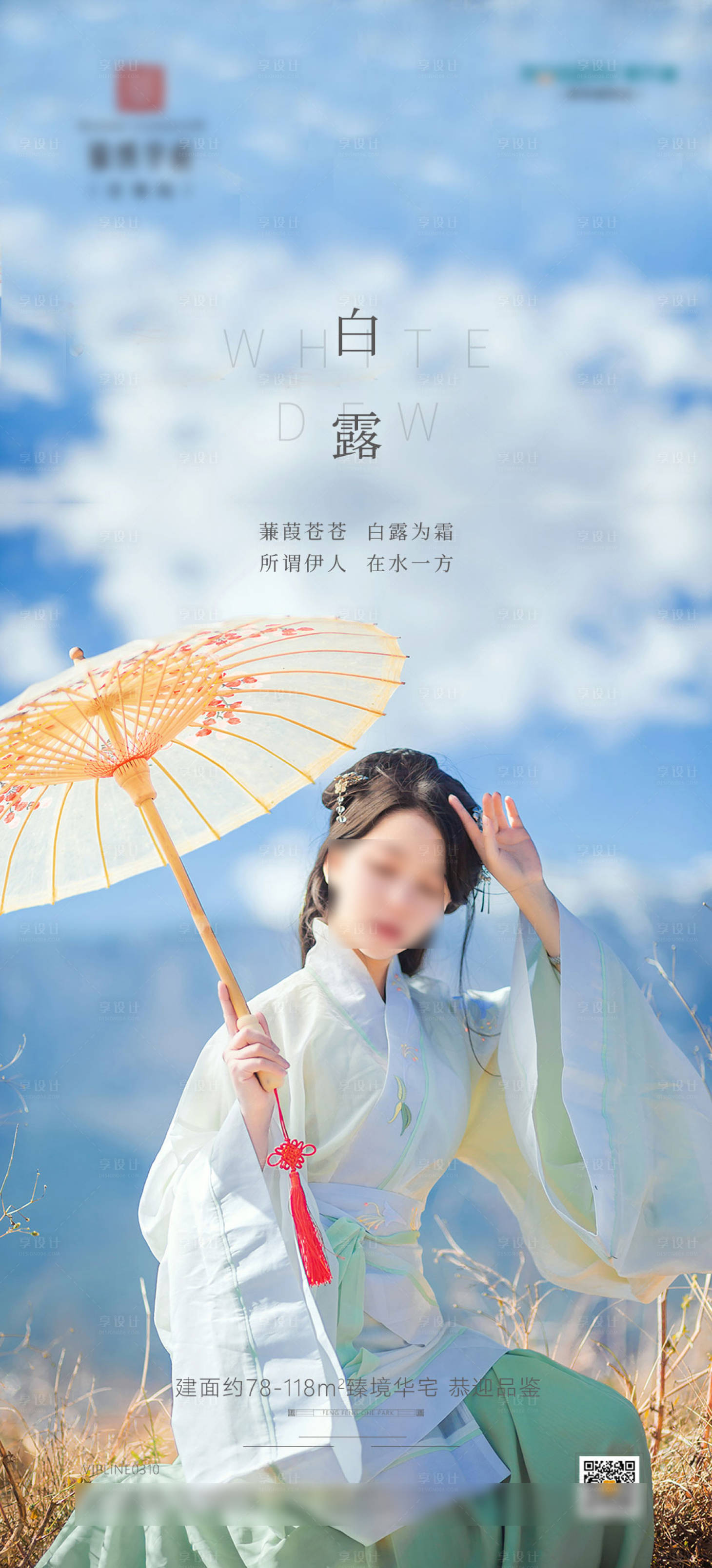 源文件下載【享設計】搜索編號：92110005976182740【白露】